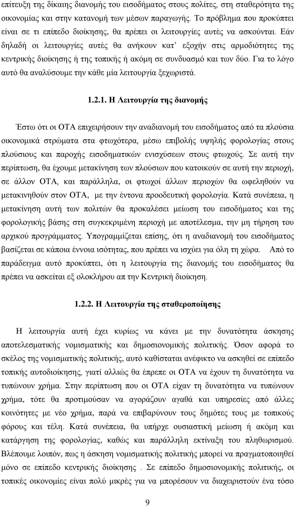 Εάν δηλαδή οι λειτουργίες αυτές θα ανήκουν κατ εξοχήν στις αρμοδιότητες της κεντρικής διοίκησης ή της τοπικής ή ακόμη σε συνδυασμό και των δύο.