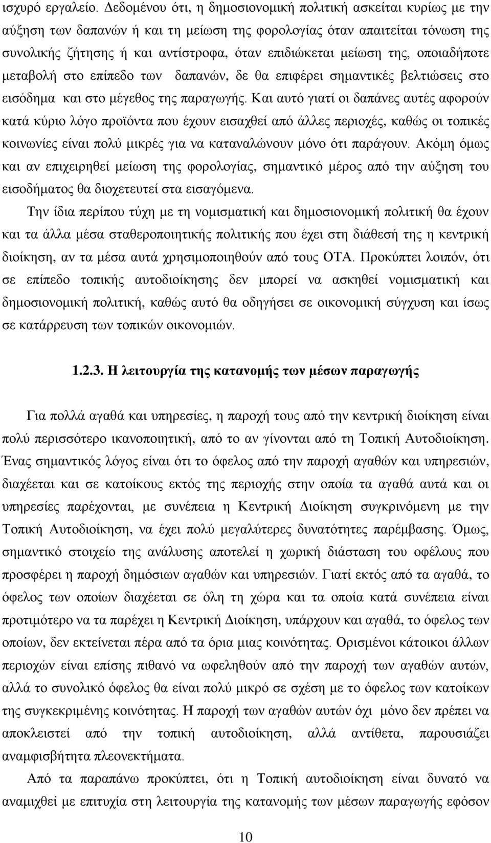 της, οποιαδήποτε μεταβολή στο επίπεδο των δαπανών, δε θα επιφέρει σημαντικές βελτιώσεις στο εισόδημα και στο μέγεθος της παραγωγής.