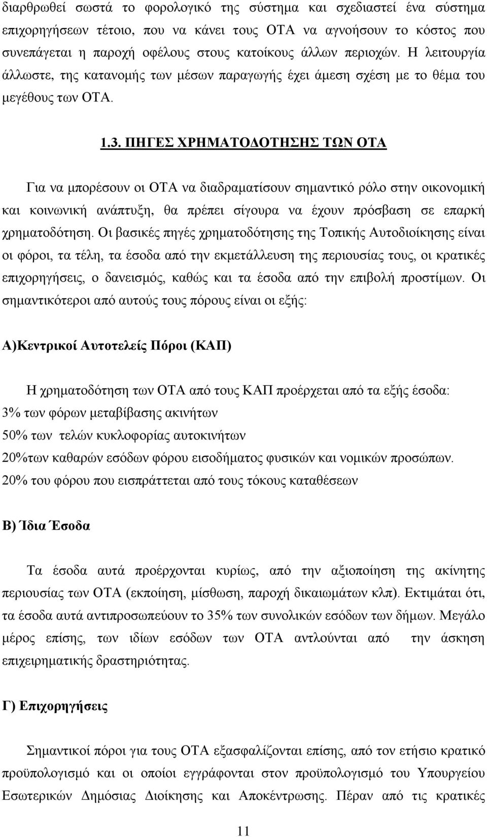ΠΗΓΕΣ ΧΡΗΜΑΤΟΔΟΤΗΣΗΣ ΤΩΝ ΟΤΑ Για να μπορέσουν οι ΟΤΑ να διαδραματίσουν σημαντικό ρόλο στην οικονομική και κοινωνική ανάπτυξη, θα πρέπει σίγουρα να έχουν πρόσβαση σε επαρκή χρηματοδότηση.