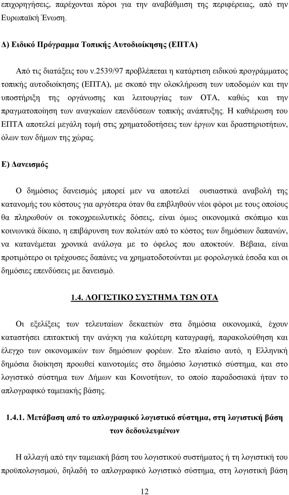 πραγματοποίηση των αναγκαίων επενδύσεων τοπικής ανάπτυξης. Η καθιέρωση του ΕΠΤΑ αποτελεί μεγάλη τομή στις χρηματοδοτήσεις των έργων και δραστηριοτήτων, όλων των δήμων της χώρας.