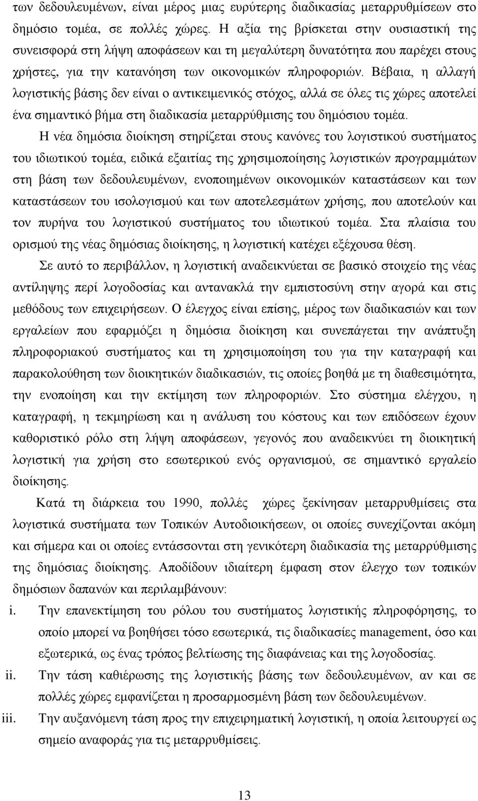 Βέβαια, η αλλαγή λογιστικής βάσης δεν είναι ο αντικειμενικός στόχος, αλλά σε όλες τις χώρες αποτελεί ένα σημαντικό βήμα στη διαδικασία μεταρρύθμισης του δημόσιου τομέα.