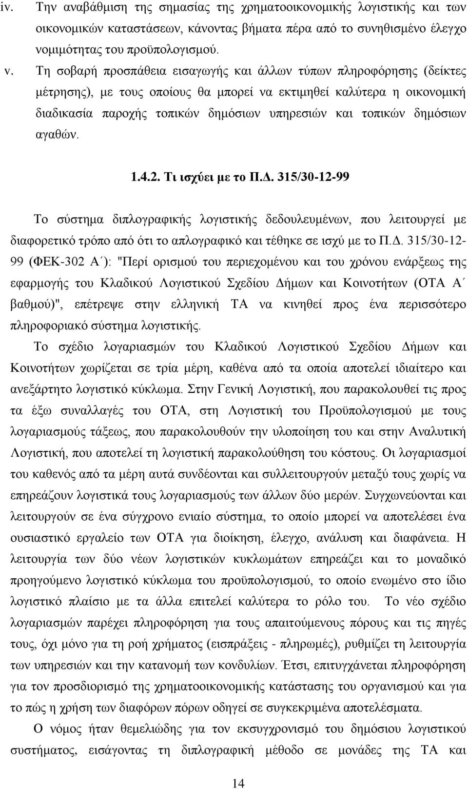δημόσιων αγαθών. 1.4.2. Τι ισχύει με το Π.Δ.