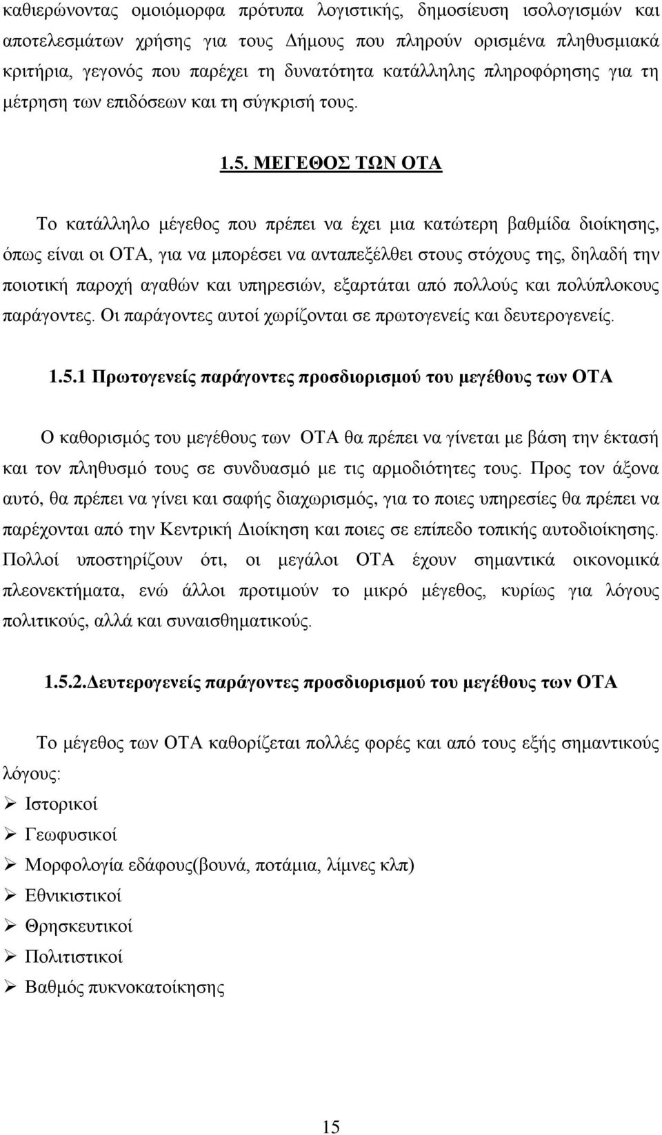 ΜΕΓΕΘΟΣ ΤΩΝ ΟΤΑ Το κατάλληλο μέγεθος που πρέπει να έχει μια κατώτερη βαθμίδα διοίκησης, όπως είναι οι ΟΤΑ, για να μπορέσει να ανταπεξέλθει στους στόχους της, δηλαδή την ποιοτική παροχή αγαθών και