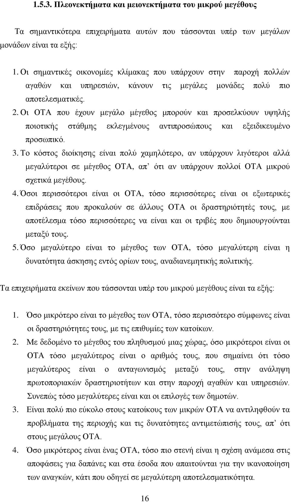 Οι ΟΤΑ που έχουν μεγάλο μέγεθος μπορούν και προσελκύουν υψηλής ποιοτικής στάθμης εκλεγμένους αντιπροσώπους και εξειδικευμένο προσωπικό. 3.