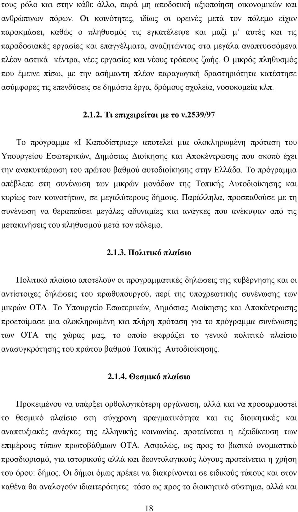 αναπτυσσόμενα πλέον αστικά κέντρα, νέες εργασίες και νέους τρόπους ζωής.
