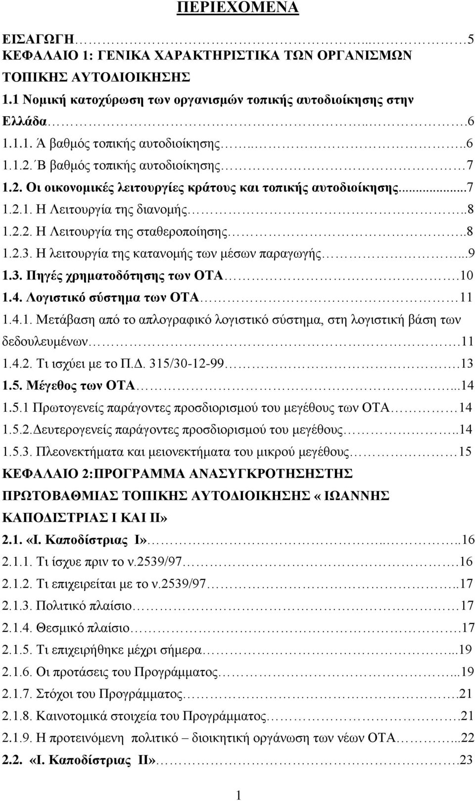 Η λειτουργία της κατανομής των μέσων παραγωγής...9 1.3. Πηγές χρηματοδότησης των ΟΤΑ.10 1.4. Λογιστικό σύστημα των ΟΤΑ 11 1.4.1. Μετάβαση από το απλογραφικό λογιστικό σύστημα, στη λογιστική βάση των δεδουλευμένων.
