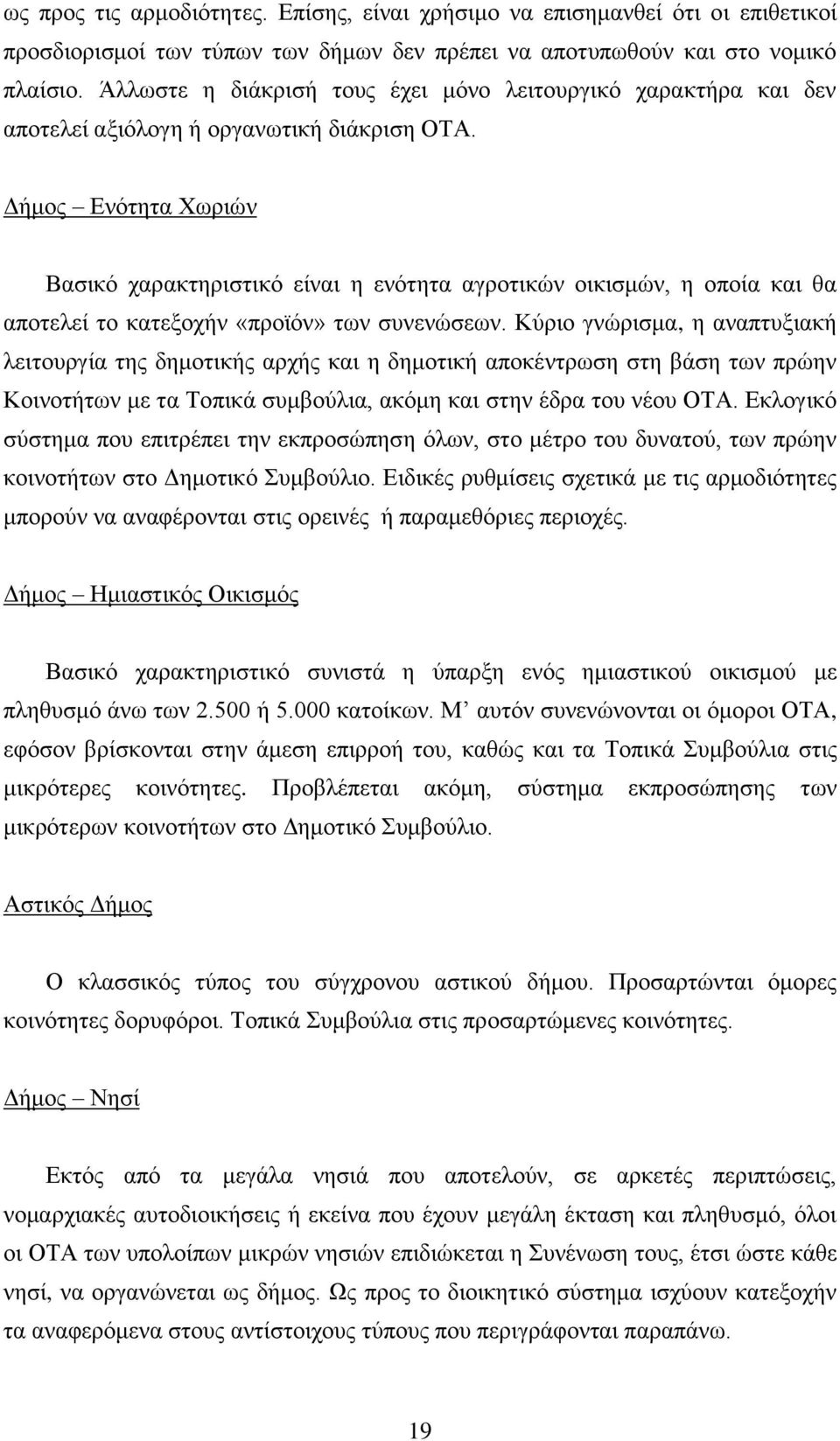 Δήμος Ενότητα Χωριών Βασικό χαρακτηριστικό είναι η ενότητα αγροτικών οικισμών, η οποία και θα αποτελεί το κατεξοχήν «προϊόν» των συνενώσεων.
