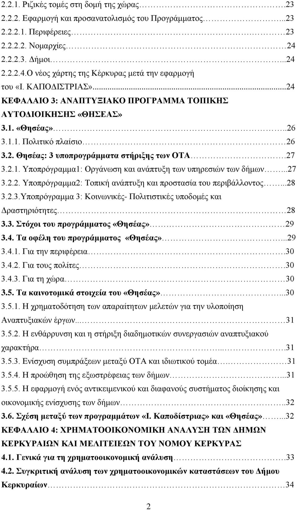 ..27 3.2.2. Υποπρόγραμμα2: Τοπική ανάπτυξη και προστασία του περιβάλλοντος...28 3.2.3.Υποπρόγραμμα 3: Κοινωνικές- Πολιτιστικές υποδομές και Δραστηριότητες 28 3.3. Στόχοι του προγράμματος «Θησέας» 29 3.