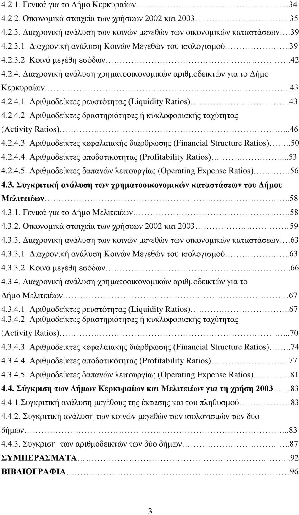 ..46 4.2.4.3. Αριθμοδείκτες κεφαλαιακής διάρθρωσης (Financial Structure Ratios)..50 4.2.4.4. Αριθμοδείκτες αποδοτικότητας (Profitability Ratios)...53 4.2.4.5. Αριθμοδείκτες δαπανών λειτουργίας (Operating Expense Ratios).