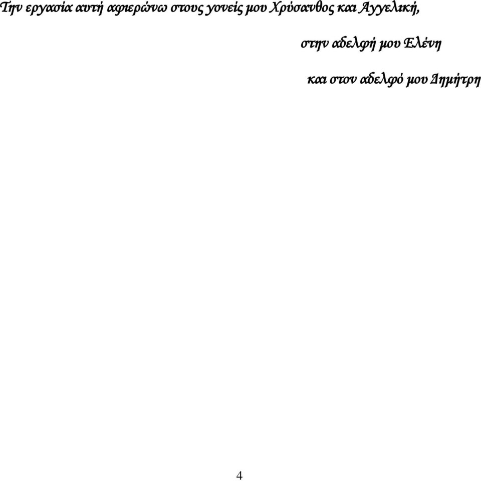 και Αγγελική, στην αδελφή μου