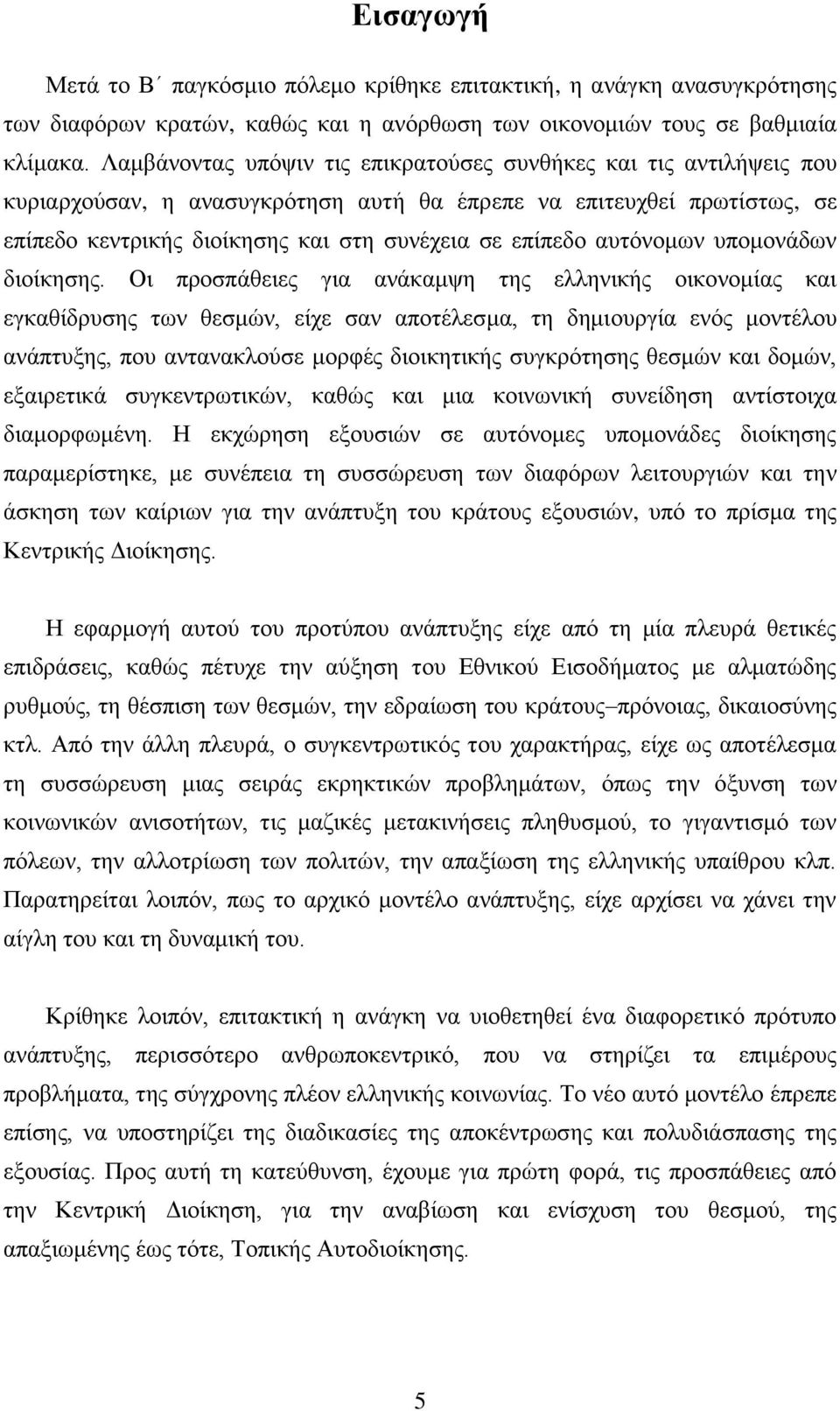 αυτόνομων υπομονάδων διοίκησης.