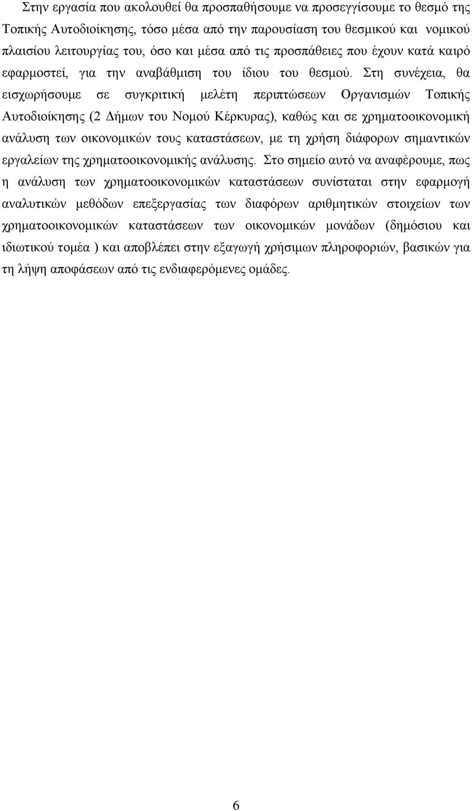 Στη συνέχεια, θα εισχωρήσουμε σε συγκριτική μελέτη περιπτώσεων Οργανισμών Τοπικής Αυτοδιοίκησης (2 Δήμων του Νομού Κέρκυρας), καθώς και σε χρηματοοικονομική ανάλυση των οικονομικών τους καταστάσεων,