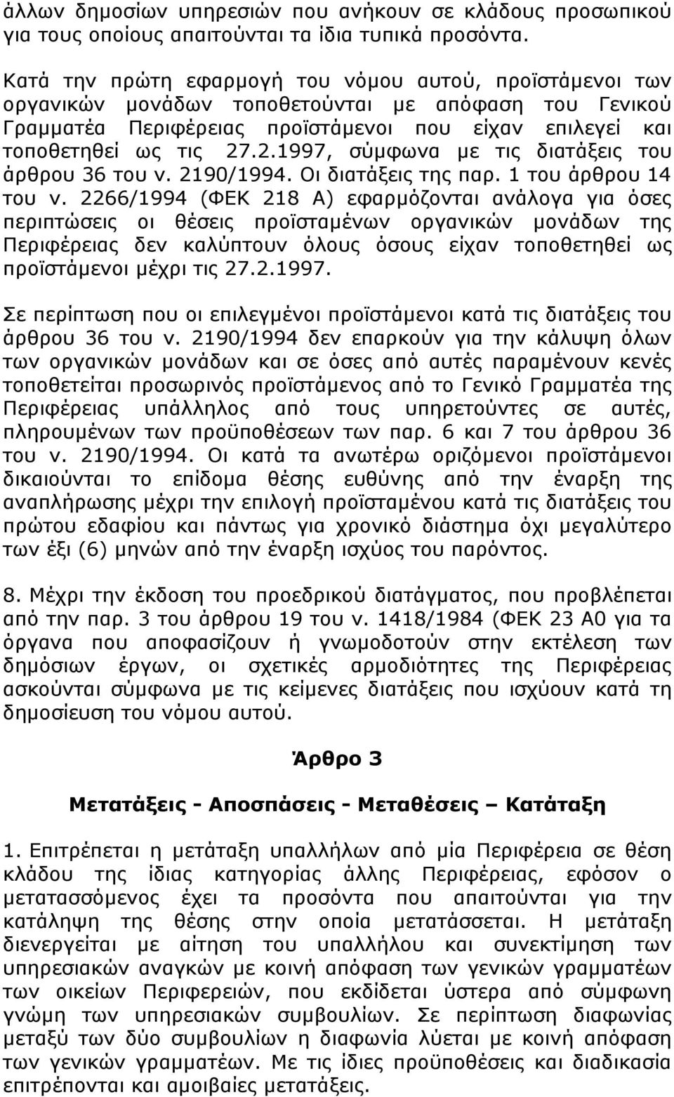 .2.1997, ζχκθσλα κε ηηο δηαηάμεηο ηνπ άξζξνπ 36 ηνπ λ. 2190/1994. Νη δηαηάμεηο ηεο παξ. 1 ηνπ άξζξνπ 14 ηνπ λ.