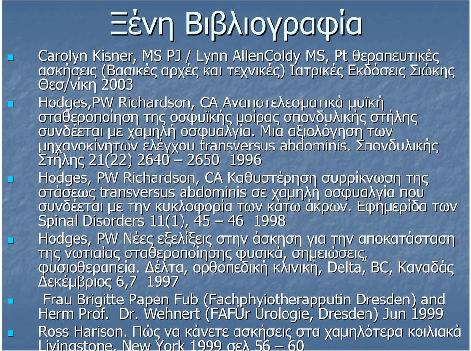 Σπονδυλικής Στήλης 21(22) 2640 2650 1996 Hodges, PW Richardson, CA Καθυστέρηση συρρίκνωση της στάσεως transversus abdominis σε χαµηλή οσφυαλγία που συνδέεται µε την κυκλοφορία των κάτω άκρων.