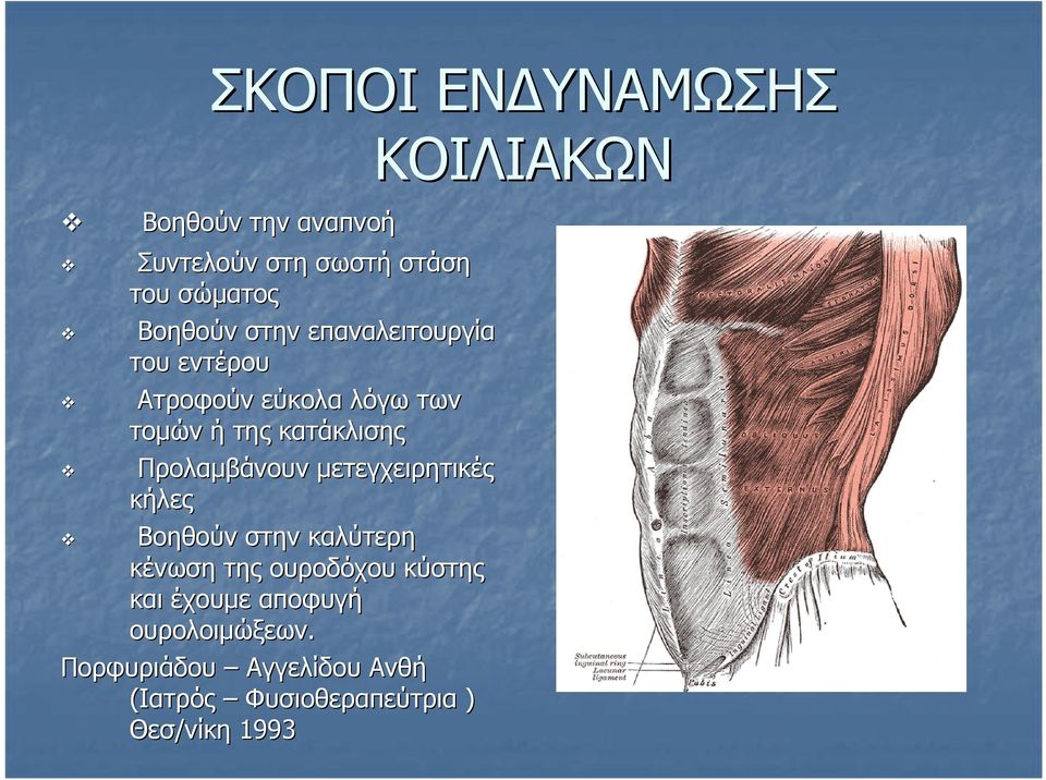 µετεγχειρητικές κήλες Βοηθούν στην καλύτερη κένωση της ουροδόχου κύστης και έχουµε αποφυγή