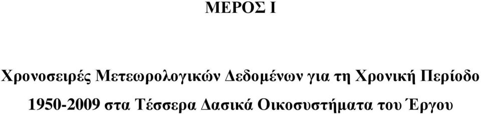 τη Χρονική Περίοδο 195-29