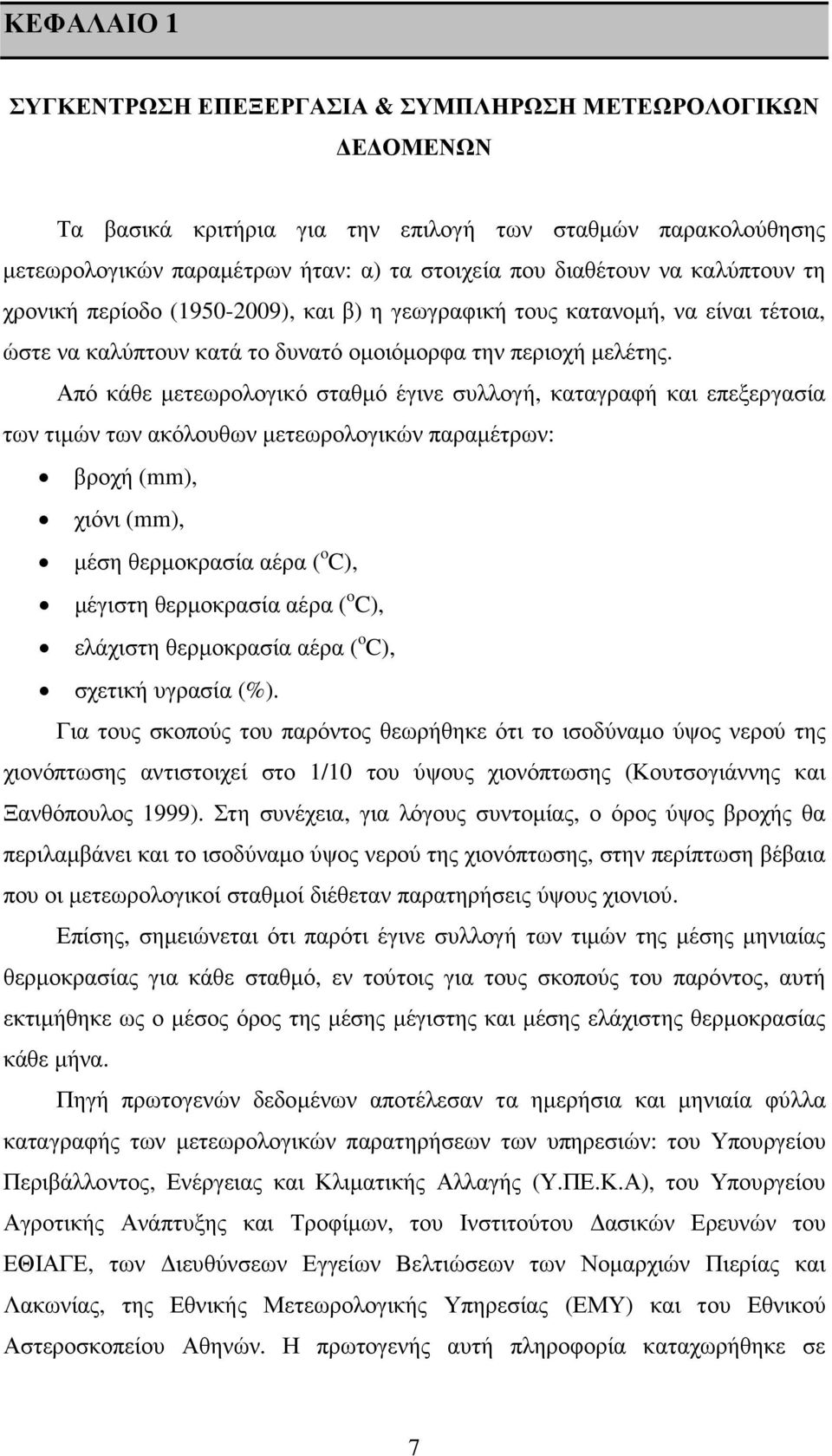 Από κάθε µετεωρολογικό σταθµό έγινε συλλογή, καταγραφή και επεξεργασία των τιµών των ακόλουθων µετεωρολογικών παραµέτρων: βροχή (mm), χιόνι (mm), µέση θερµοκρασία αέρα ( o C), µέγιστη θερµοκρασία