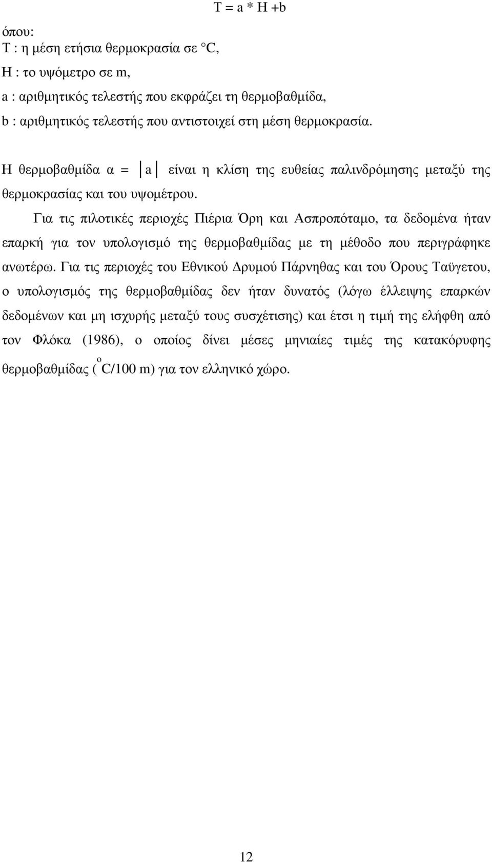 Για τις πιλοτικές περιοχές Πιέρια Όρη και Ασπροπόταµο, τα δεδοµένα ήταν επαρκή για τον υπολογισµό της θερµοβαθµίδας µε τη µέθοδο που περιγράφηκε ανωτέρω.