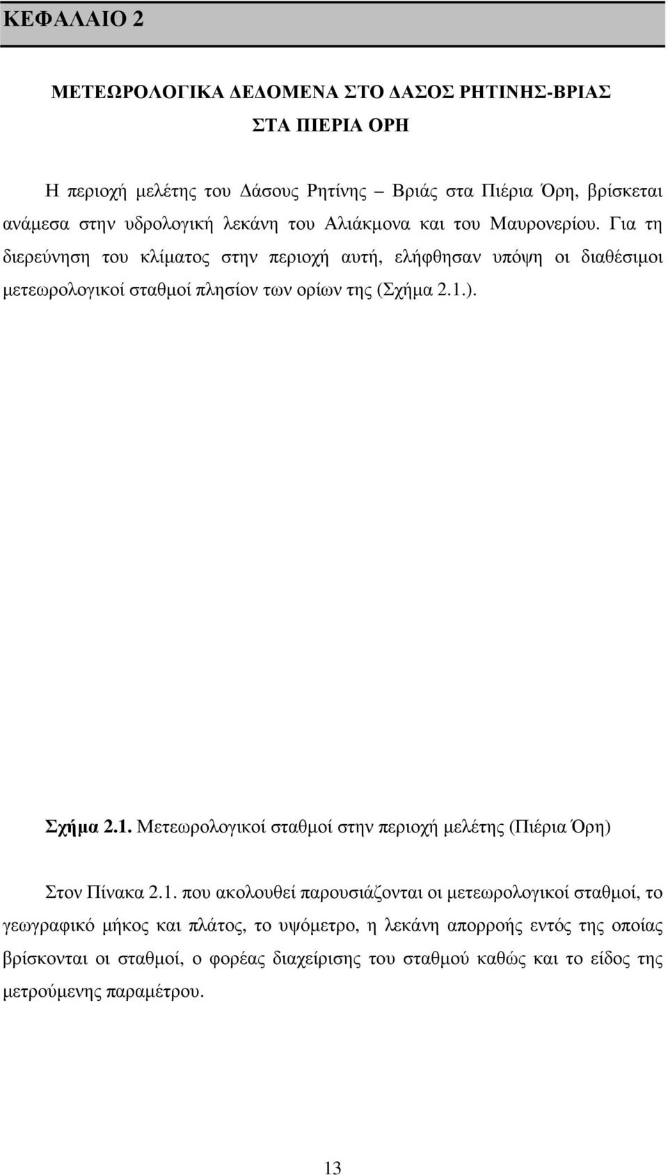 Για τη διερεύνηση του κλίµατος στην περιοχή αυτή, ελήφθησαν υπόψη οι διαθέσιµοι µετεωρολογικοί σταθµοί πλησίον των ορίων της (Σχήµα 2.1.