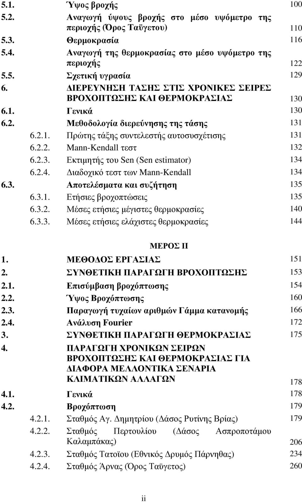 2.3. Εκτιµητής του Sen (Sen estimator) 134 6.2.4. ιαδοχικό τεστ των Mann-Kendall 134 6.3. Αποτελέσµατα και συζήτηση 135 6.3.1. Ετήσιες βροχοπτώσεις 135 6.3.2. Μέσες ετήσιες µέγιστες θερµοκρασίες 14 6.