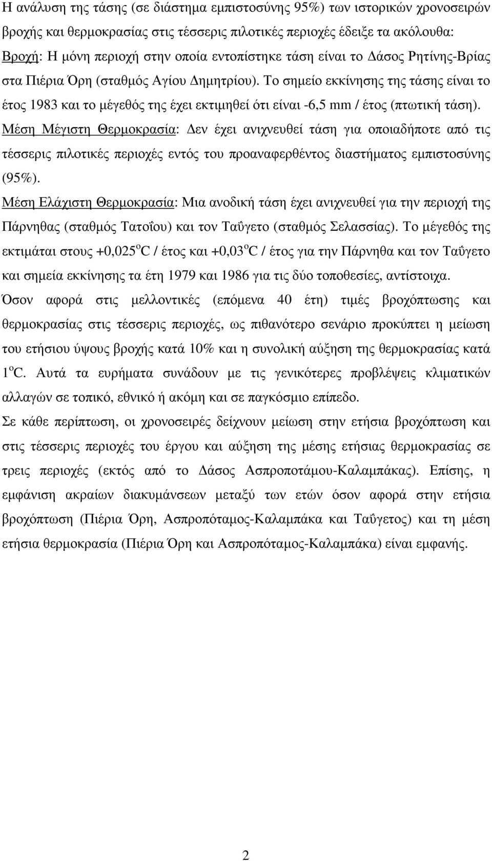 Μέση Μέγιστη Θερµοκρασία: εν έχει ανιχνευθεί τάση για οποιαδήποτε από τις τέσσερις πιλοτικές περιοχές εντός του προαναφερθέντος διαστήµατος εµπιστοσύνης (95%).