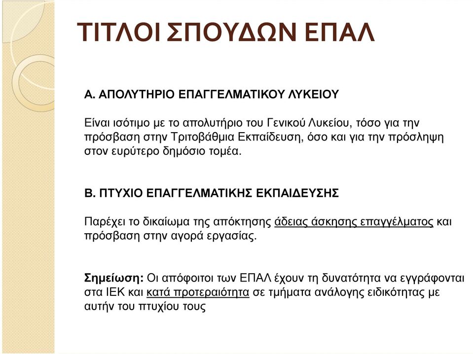 Εκπαίδευση, όσο και για την πρόσληψη στον ευρύτερο δηµόσιο τοµέα. Β.