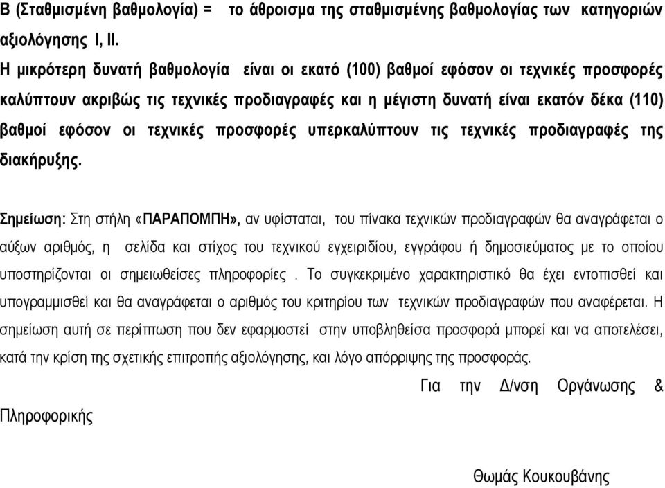 τεχνικές προσφορές υπερκαλύπτουν τις τεχνικές προδιαγραφές της διακήρυξης.