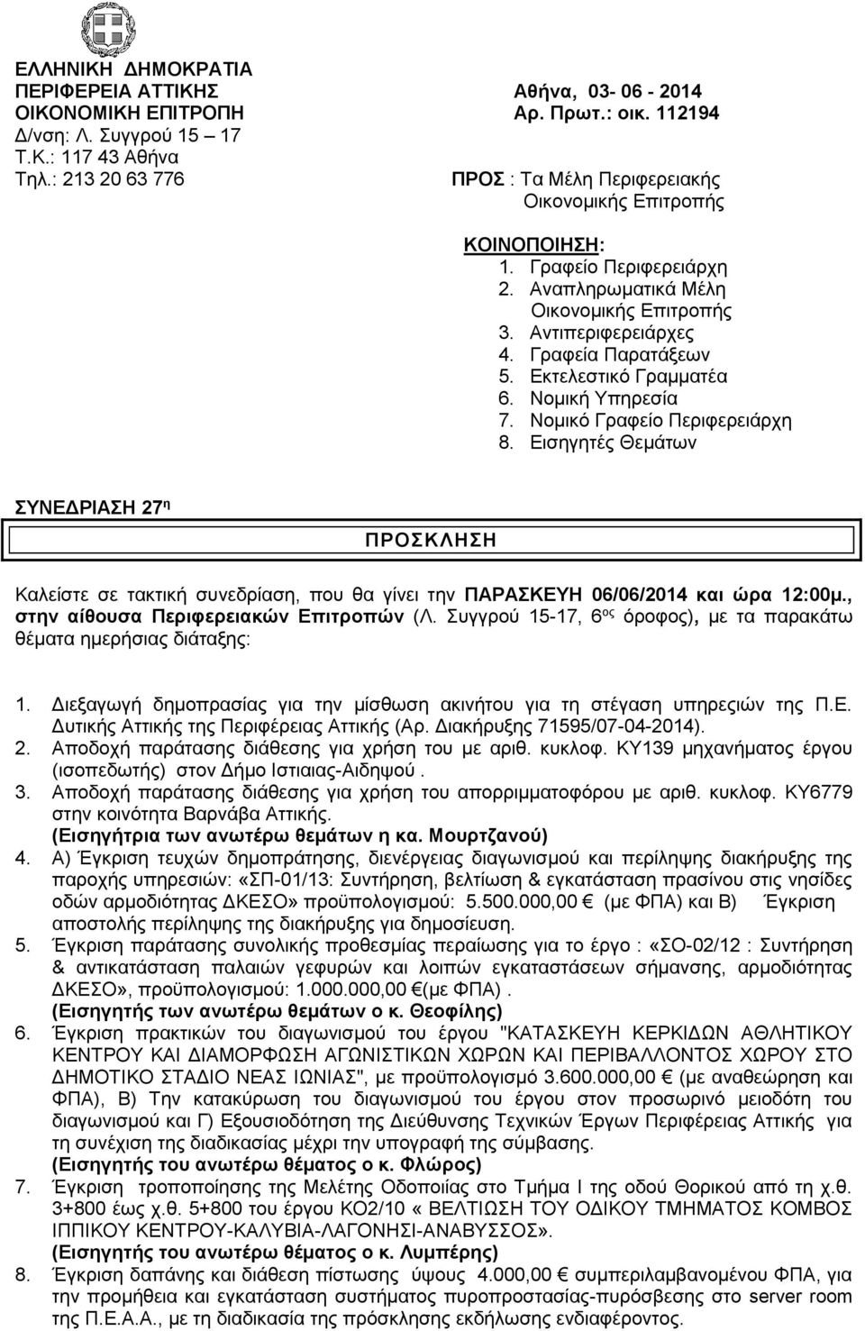 Νομικό Γραφείο Περιφερειάρχη 8. Εισηγητές Θεμάτων ΣΥΝΕΔΡΙΑΣΗ 27 η ΠΡΟΣΚΛΗΣΗ Καλείστε σε τακτική συνεδρίαση, που θα γίνει την ΠΑΡΑΣΚΕΥΗ 06/06/2014 και ώρα 12:00μ.