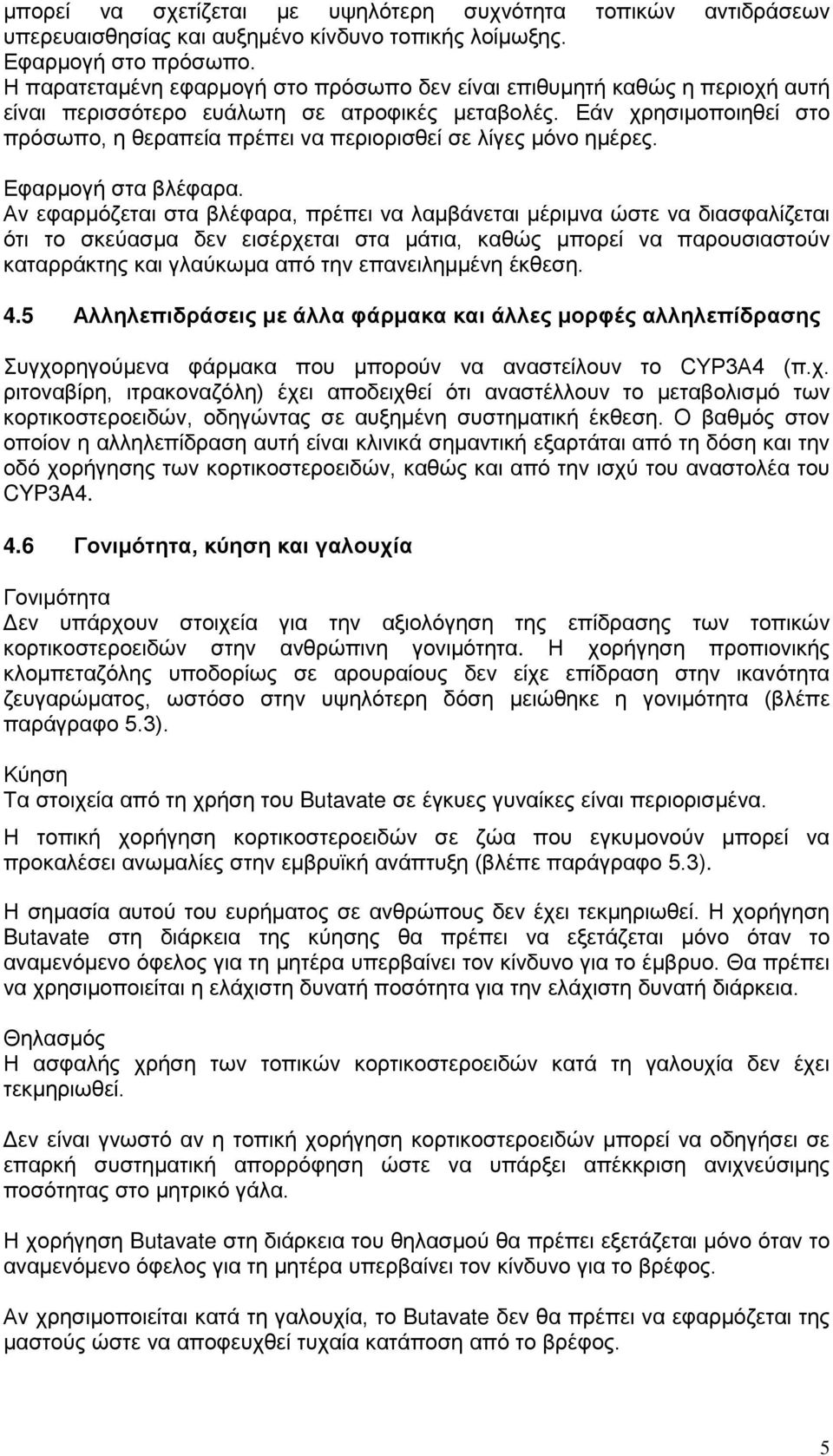 Εάν χρησιμοποιηθεί στο πρόσωπο, η θεραπεία πρέπει να περιορισθεί σε λίγες μόνο ημέρες. Εφαρμογή στα βλέφαρα.