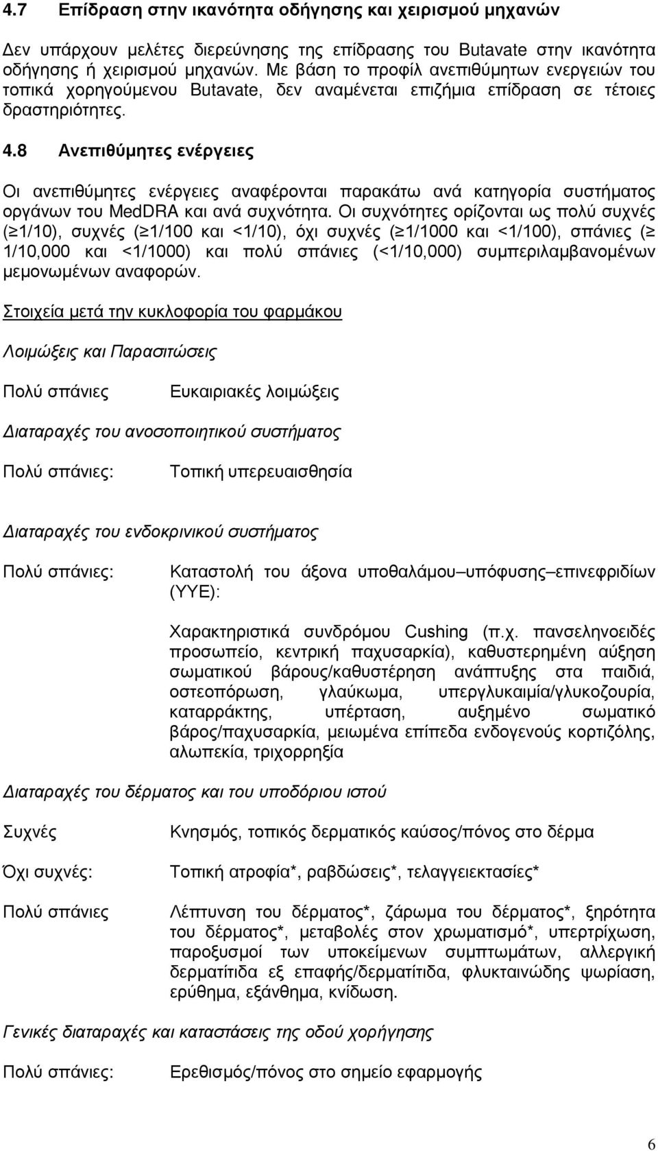 8 Ανεπιθύμητες ενέργειες Οι ανεπιθύμητες ενέργειες αναφέρονται παρακάτω ανά κατηγορία συστήματος οργάνων του MedDRA και ανά συχνότητα.