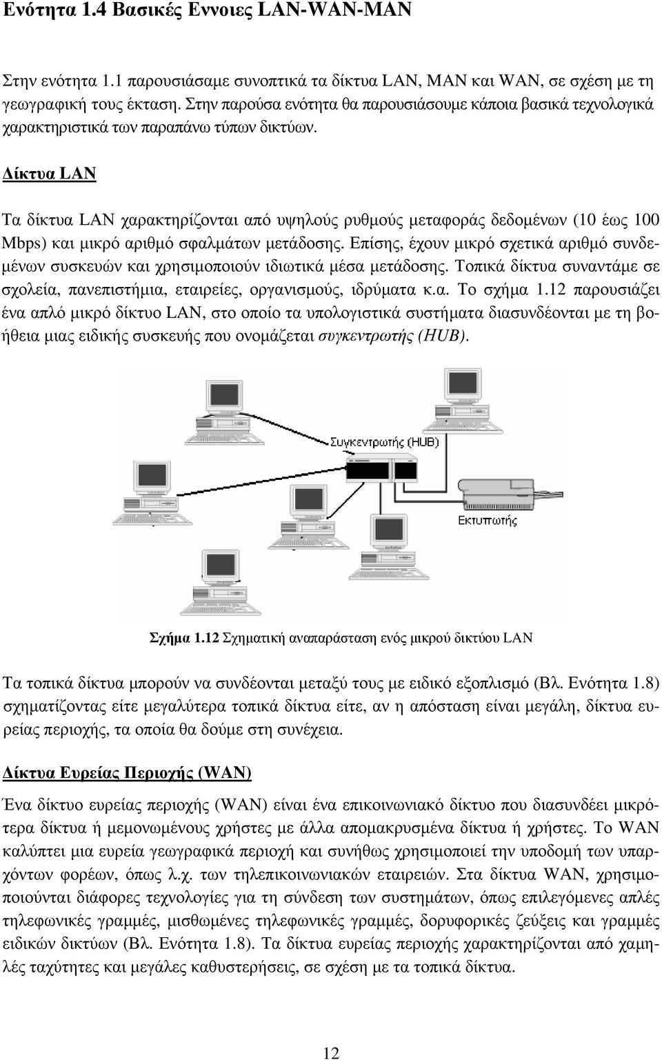 Δίκτυα LAN Τα δίκτυα LΑΝ χαρακτηρίζονται από υψηλούς ρυθμούς μεταφοράς δεδομένων (10 έως 100 Mbps) και μικρό αριθμό σφαλμάτων μετάδοσης.