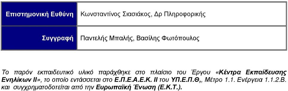 Έργου «Κέντρα Εκπαίδευσης Ενηλίκων ΙΙ», το οποίο εντάσσεται στο Ε.Π.Ε.Α.Ε.Κ. ΙΙ του ΥΠ.