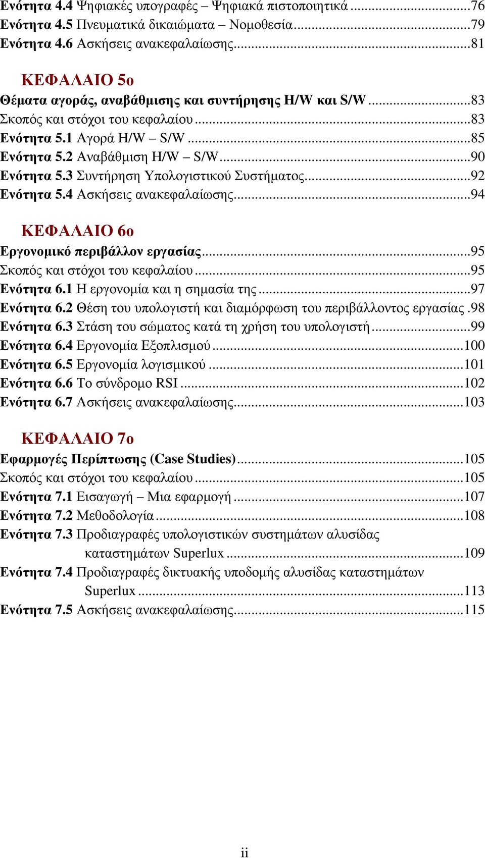 3 Συντήρηση Υπολογιστικού Συστήματος...92 Ενότητα 5.4 Ασκήσεις ανακεφαλαίωσης...94 ΚΕΦΑΛΑΙΟ 6ο Εργονομικό περιβάλλον εργασίας...95 Σκοπός και στόχοι του κεφαλαίου...95 Ενότητα 6.