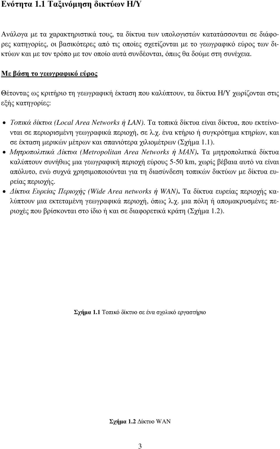 δικτύων και με τον τρόπο με τον οποίο αυτά συνδέονται, όπως θα δούμε στη συνέχεια.