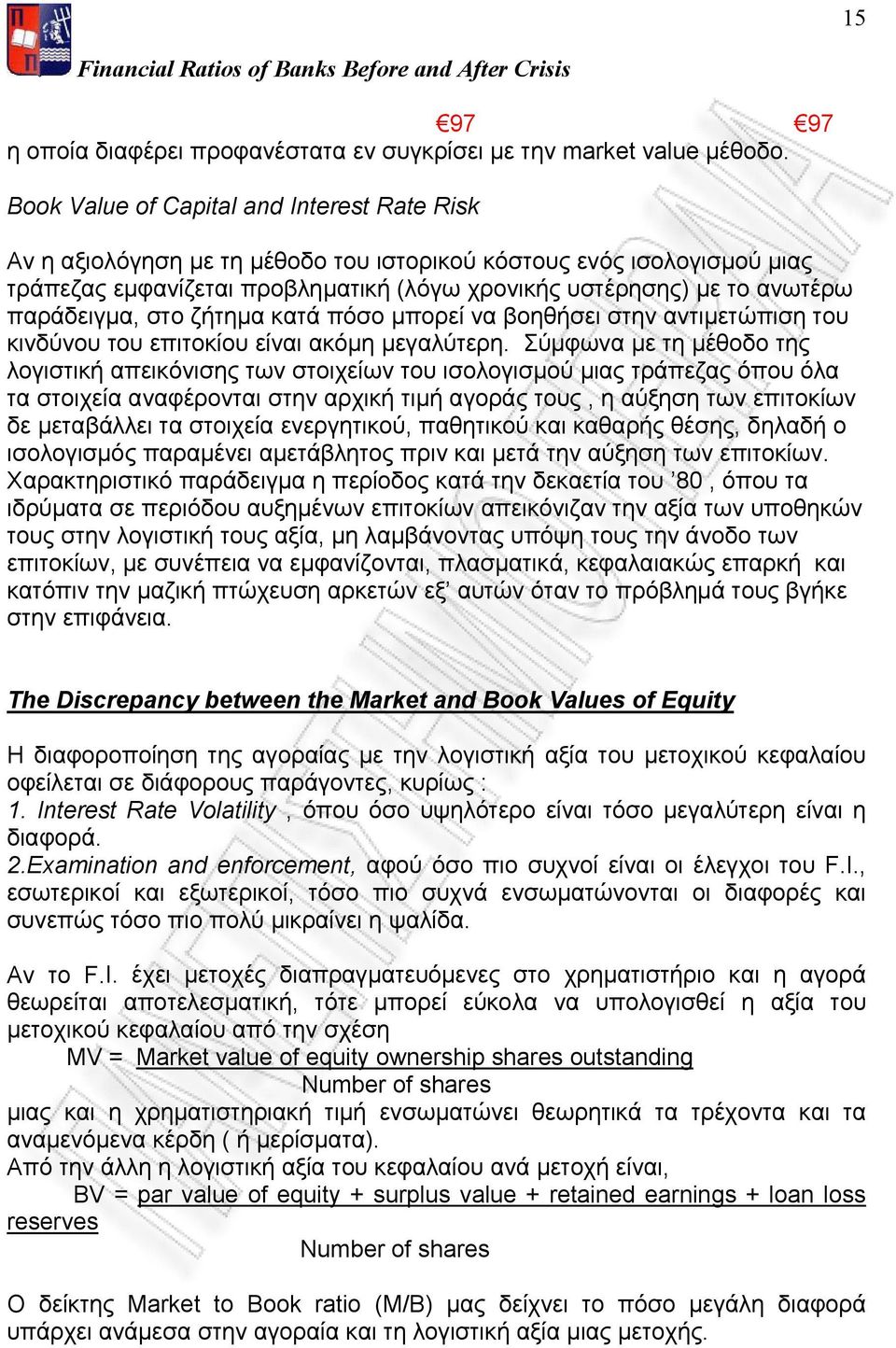 παράδειγμα, στο ζήτημα κατά πόσο μπορεί να βοηθήσει στην αντιμετώπιση του κινδύνου του επιτοκίου είναι ακόμη μεγαλύτερη.