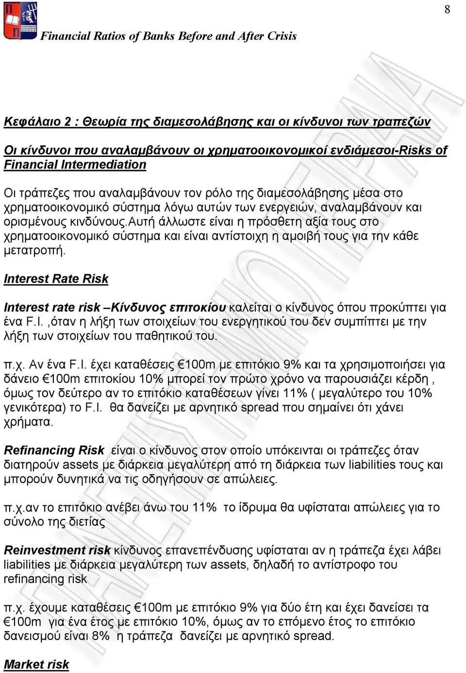 αυτή άλλωστε είναι η πρόσθετη αξία τους στο χρηματοοικονομικό σύστημα και είναι αντίστοιχη η αμοιβή τους για την κάθε μετατροπή.