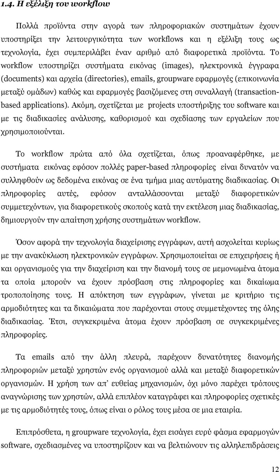 Το workflow υποστηρίζει συστήµατα εικόνας (images), ηλεκτρονικά έγγραφα (documents) και αρχεία (directories), emails, groupware εφαρµογές (επικοινωνία µεταξύ οµάδων) καθώς και εφαρµογές βασιζόµενες