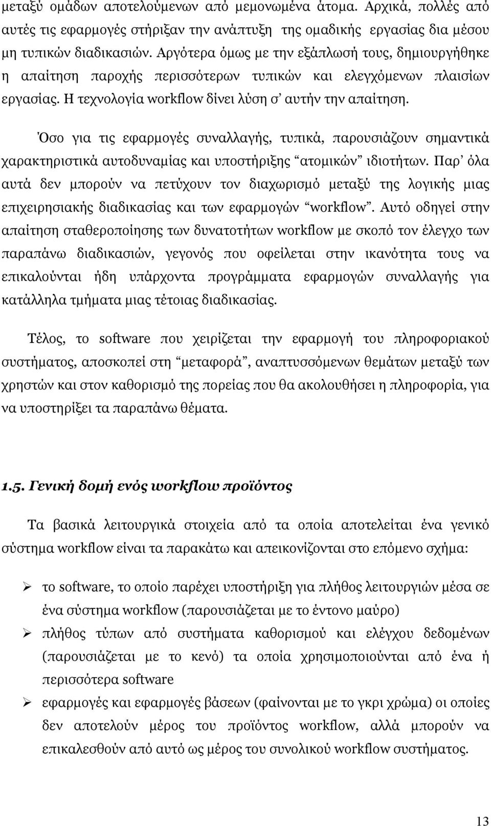 Όσο για τις εφαρµογές συναλλαγής, τυπικά, παρουσιάζουν σηµαντικά χαρακτηριστικά αυτοδυναµίας και υποστήριξης ατοµικών ιδιοτήτων.