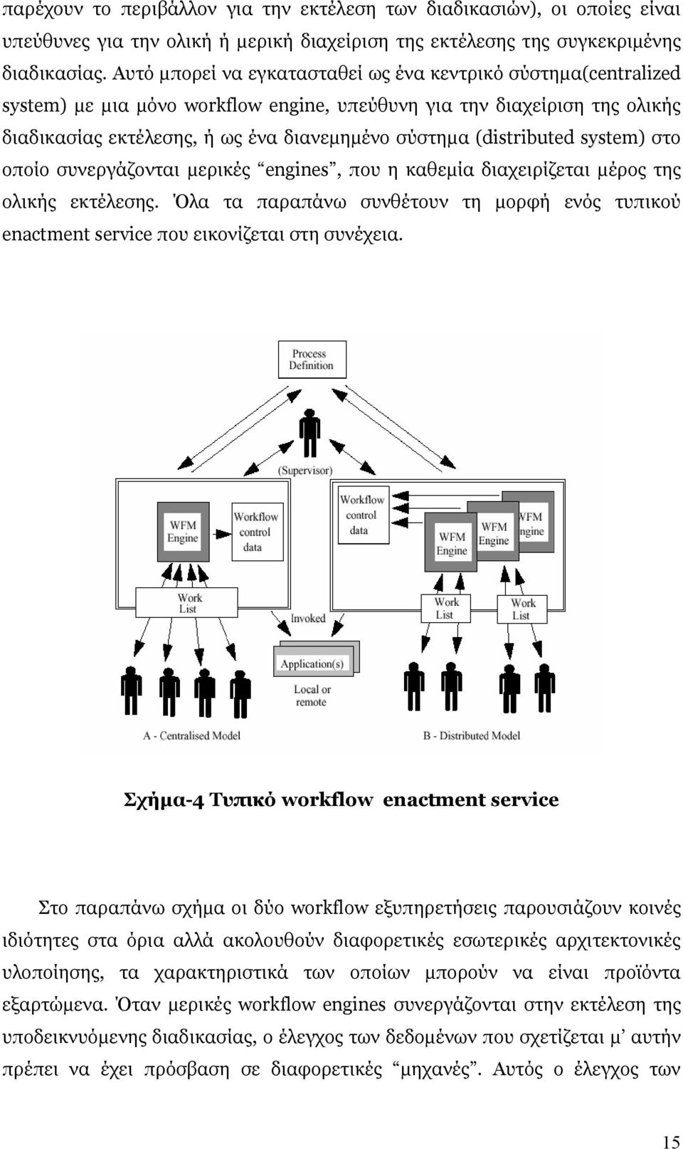 (distributed system) στο οποίο συνεργάζονται µερικές engines, που η καθεµία διαχειρίζεται µέρος της ολικής εκτέλεσης.