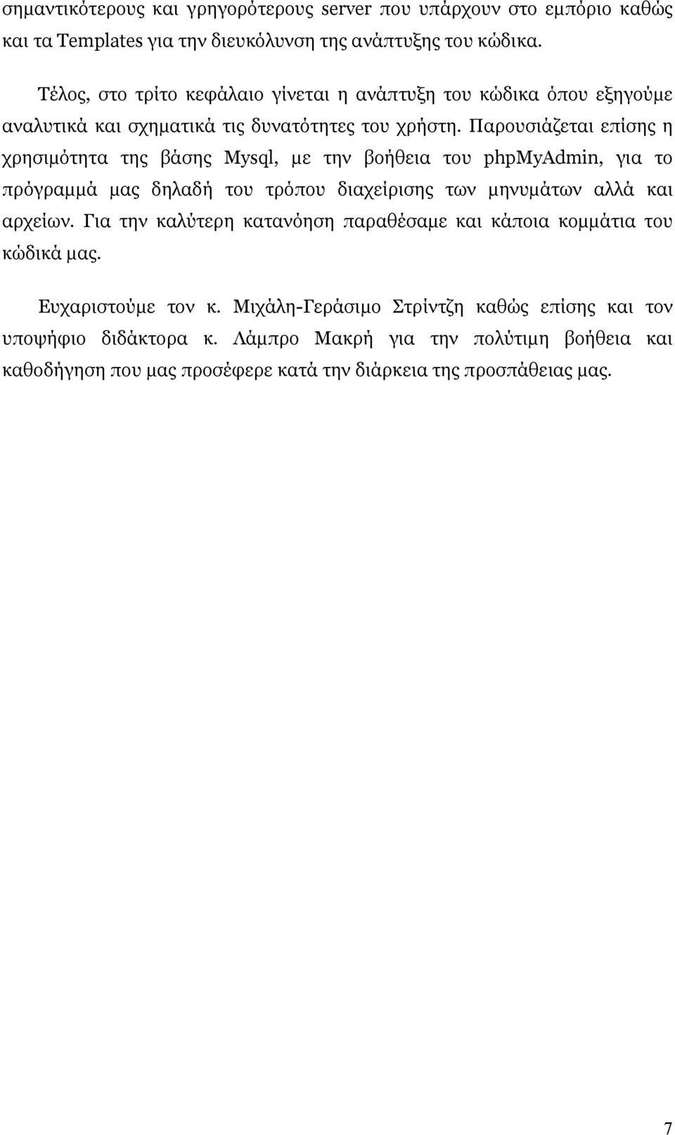 Παρουσιάζεται επίσης η χρησιµότητα της βάσης Mysql, µε την βοήθεια του phpmyadmin, για το πρόγραµµά µας δηλαδή του τρόπου διαχείρισης των µηνυµάτων αλλά και αρχείων.