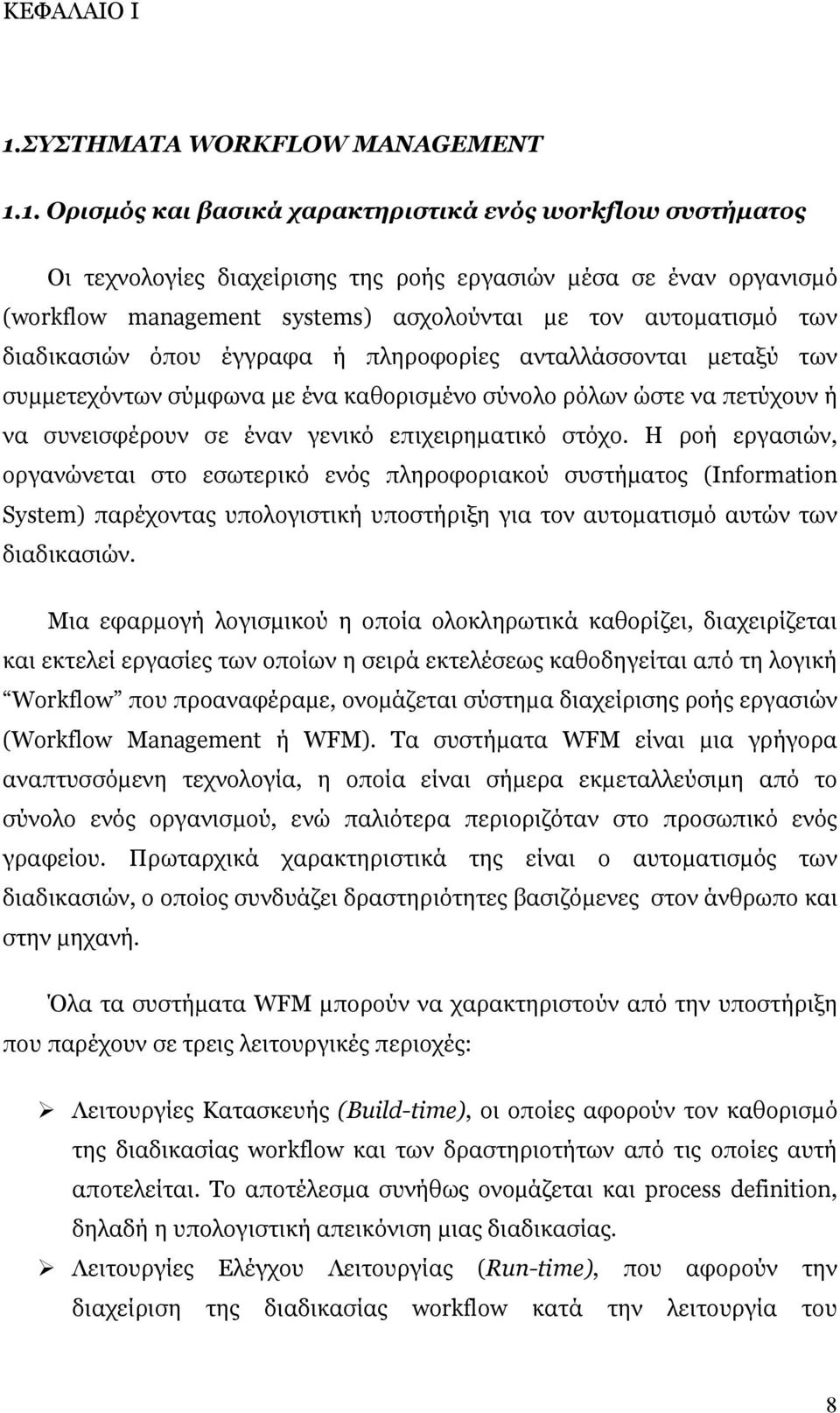 1. Ορισµός και βασικά χαρακτηριστικά ενός workflow συστήµατος Οι τεχνολογίες διαχείρισης της ροής εργασιών µέσα σε έναν οργανισµό (workflow management systems) ασχολούνται µε τον αυτοµατισµό των