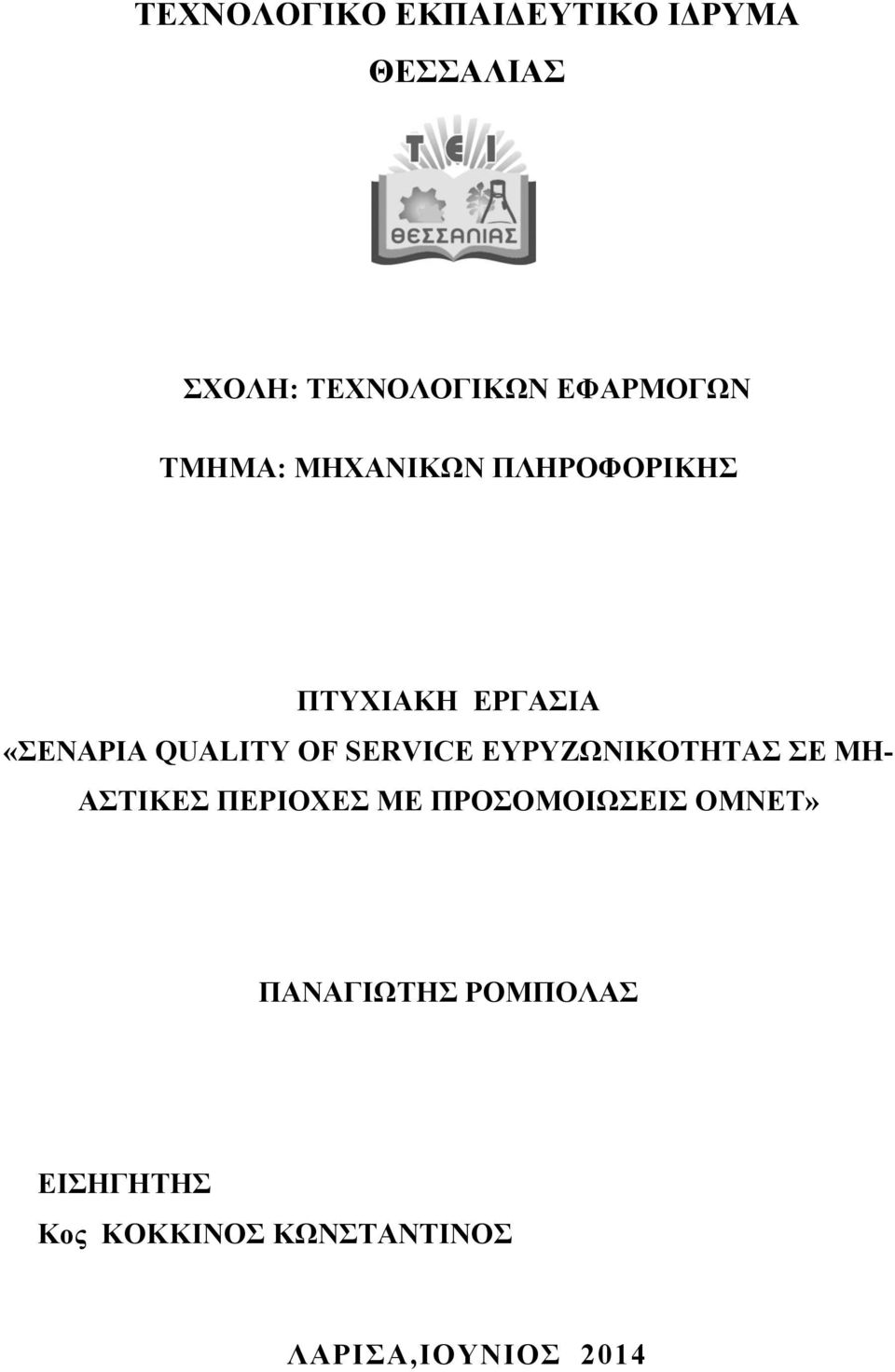 SERVICE ΕΥΡΥΖΩΝΙΚΟΤΗΤΑΣ ΣΕ ΜΗ- ΑΣΤΙΚΕΣ ΠΕΡΙΟΧΕΣ ΜΕ ΠΡΟΣΟΜΟΙΩΣΕΙΣ OMNET»