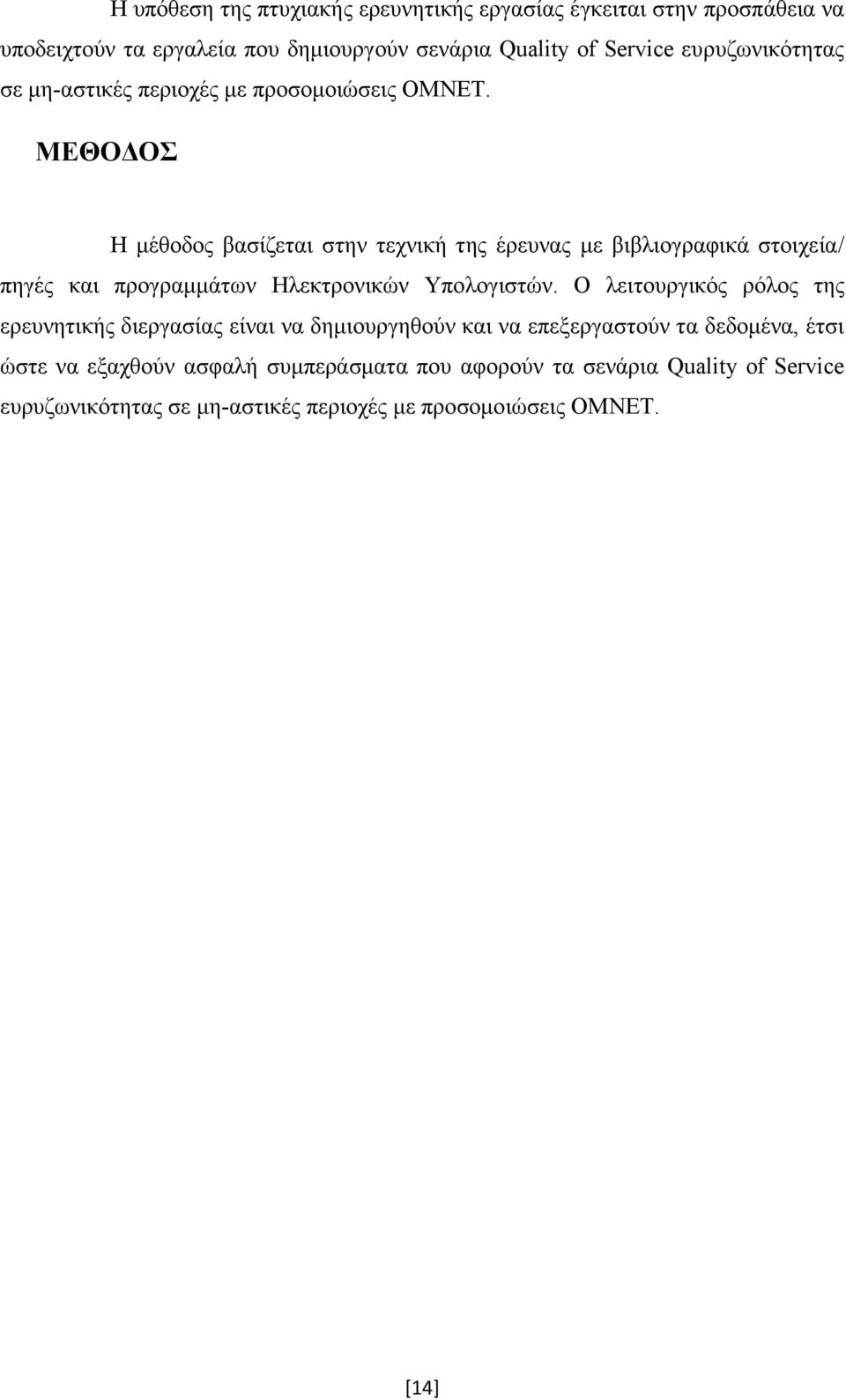 ΜΕΘΟΔΟΣ Η μέθοδος βασίζεται στην τεχνική της έρευνας με βιβλιογραφικά στοιχεία/ πηγές και προγραμμάτων Ηλεκτρονικών Υπολογιστών.