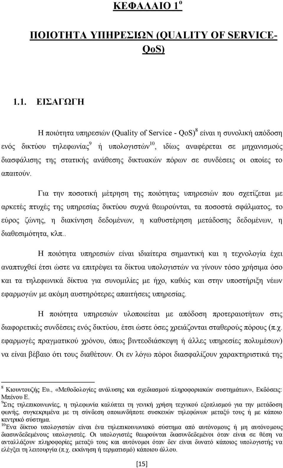 σε μηχανισμούς διασφάλισης της στατικής ανάθεσης δικτυακών πόρων σε συνδέσεις οι οποίες το απαιτούν.