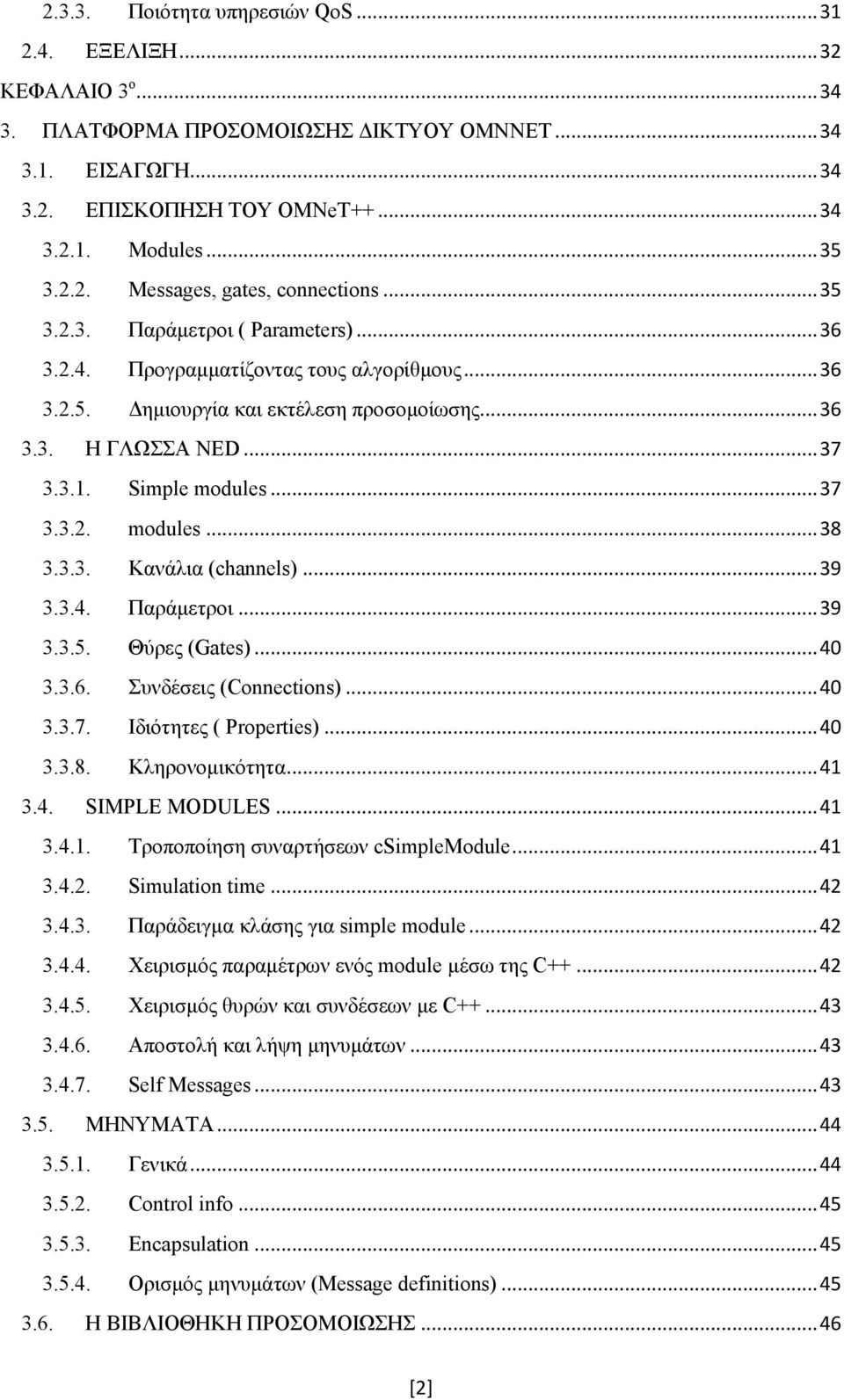 3.3. Κανάλια (channels)... 39 3.3.4. Παράμετροι... 39 3.3.5. Θύρες (Gates)... 40 3.3.6. Συνδέσεις (Connections)... 40 3.3.7. Ιδιότητες ( Properties)... 40 3.3.8. Κληρονομικότητα... 41 3.4. SIMPLE MODULES.