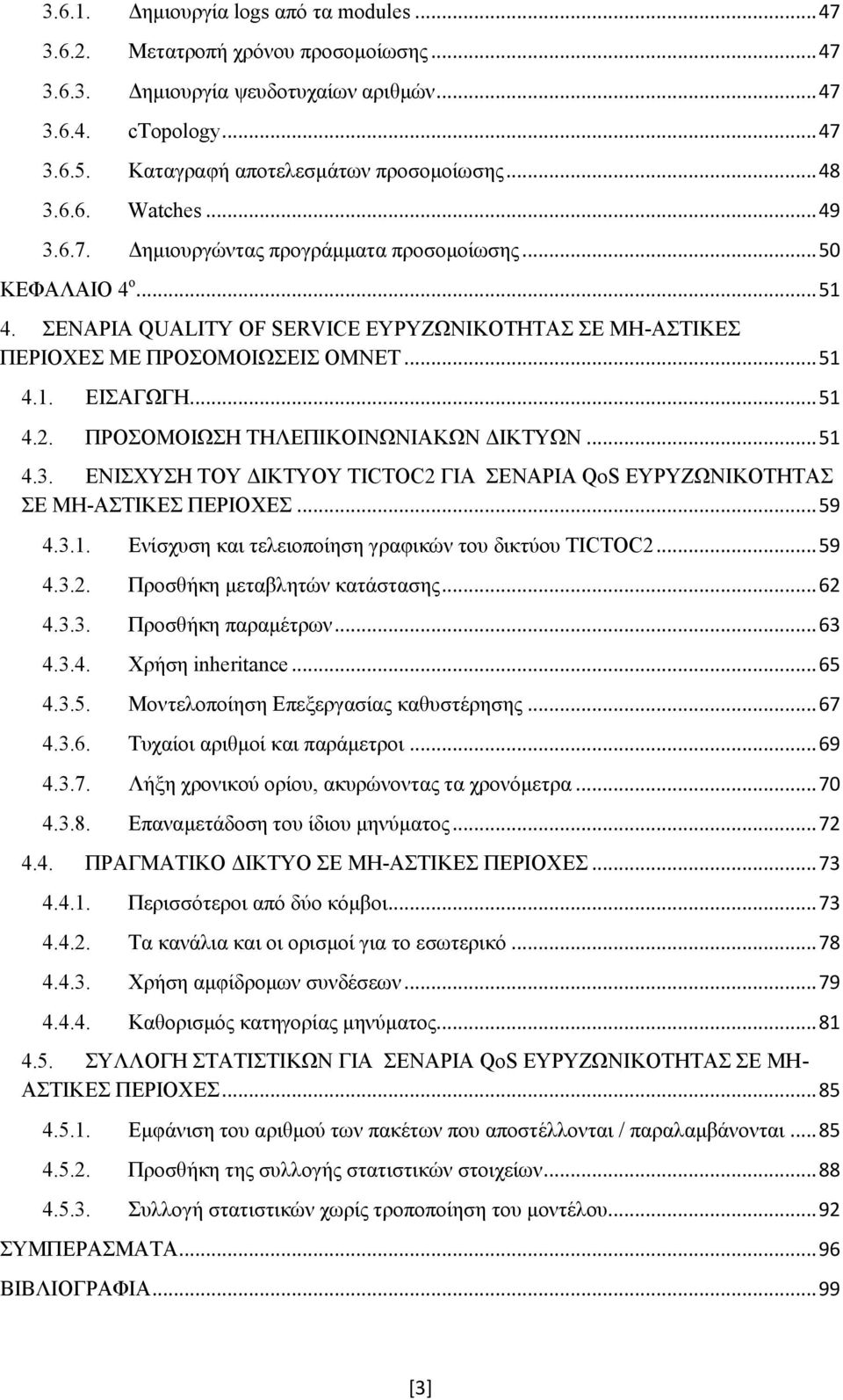 .. 51 4.2. ΠΡΟΣΟΜΟΙΩΣΗ ΤΗΛΕΠΙΚΟΙΝΩΝΙΑΚΩΝ ΔΙΚΤΥΩΝ... 51 4.3. ΕΝΙΣΧΥΣΗ ΤΟΥ ΔΙΚΤΥΟΥ TICTOC2 ΓΙΑ ΣΕΝΑΡΙΑ QoS ΕΥΡΥΖΩΝΙΚΟΤΗΤΑΣ ΣΕ ΜΗ-ΑΣΤΙΚΕΣ ΠΕΡΙΟΧΕΣ... 59 4.3.1. Ενίσχυση και τελειοποίηση γραφικών του δικτύου TICTOC2.