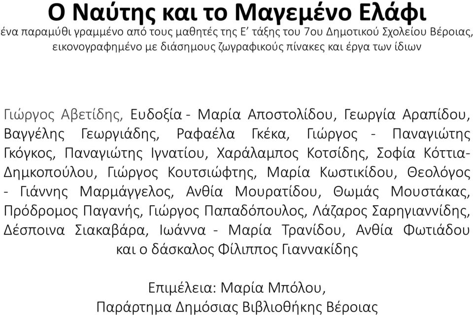 Κοτσίδης, Σοφία Κόττια- Δημκοπούλου, Γιώργος Κουτσιώφτης, Μαρία Κωστικίδου, Θεολόγος - Γιάννης Μαρμάγγελος, Ανθία Μουρατίδου, Θωμάς Μουστάκας, Πρόδρομος Παγανής, Γιώργος