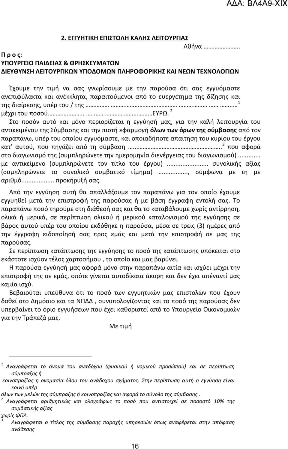 ανέκκλητα, παραιτούμενοι από το ευεργέτημα της δίζησης και της διαίρεσης, υπέρ του / της.. 1 μέχρι του ποσού.. ΕΥΡΩ.