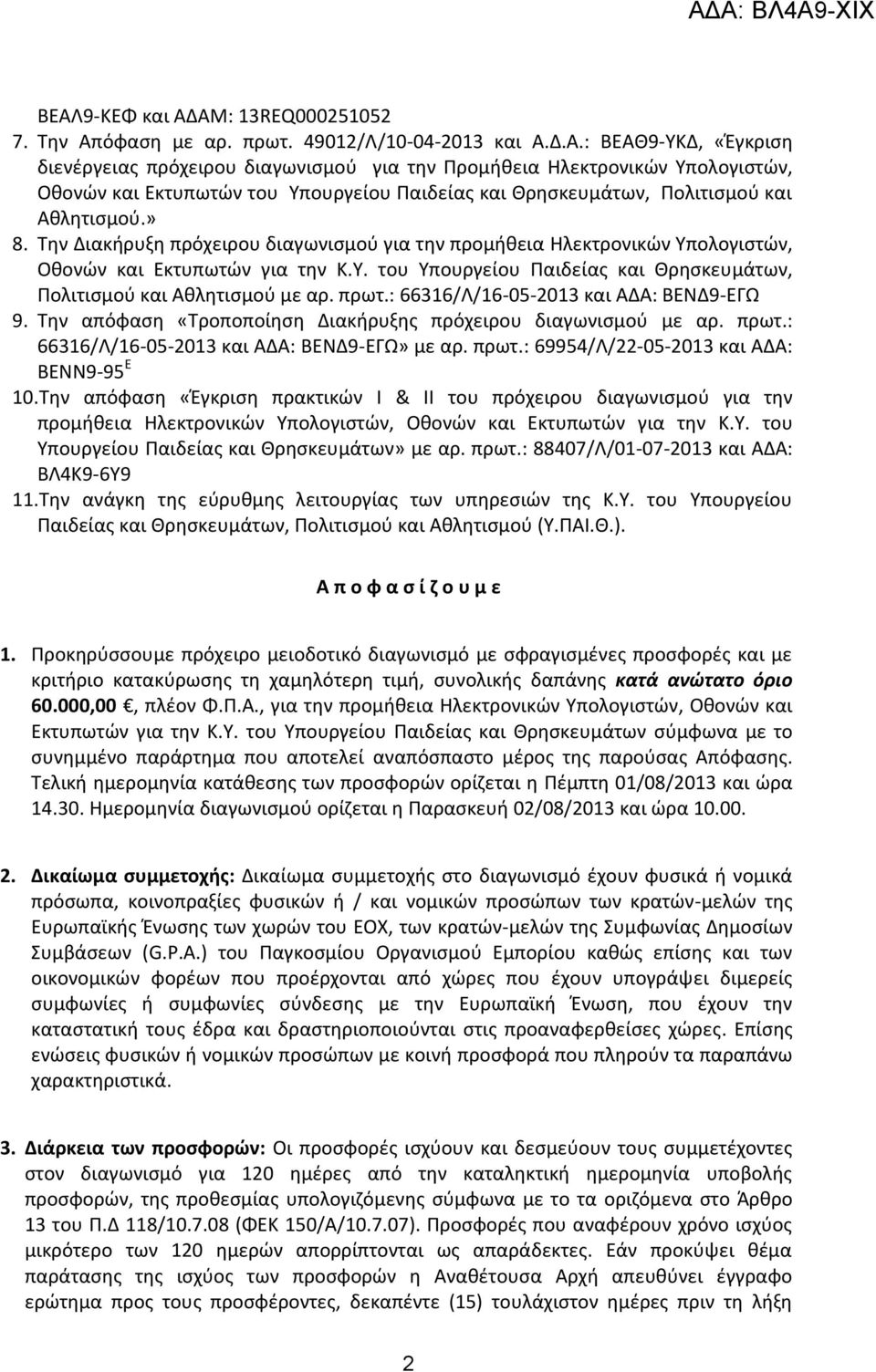 : 66316/Λ/16-05-2013 και ΑΔΑ: ΒΕΝΔ9-ΕΓΩ 9. Την απόφαση «Τροποποίηση Διακήρυξης πρόχειρου διαγωνισμού με αρ. πρωτ.: 66316/Λ/16-05-2013 και ΑΔΑ: ΒΕΝΔ9-ΕΓΩ» με αρ. πρωτ.: 69954/Λ/22-05-2013 και ΑΔΑ: ΒΕΝΝ9-95 Ε 10.