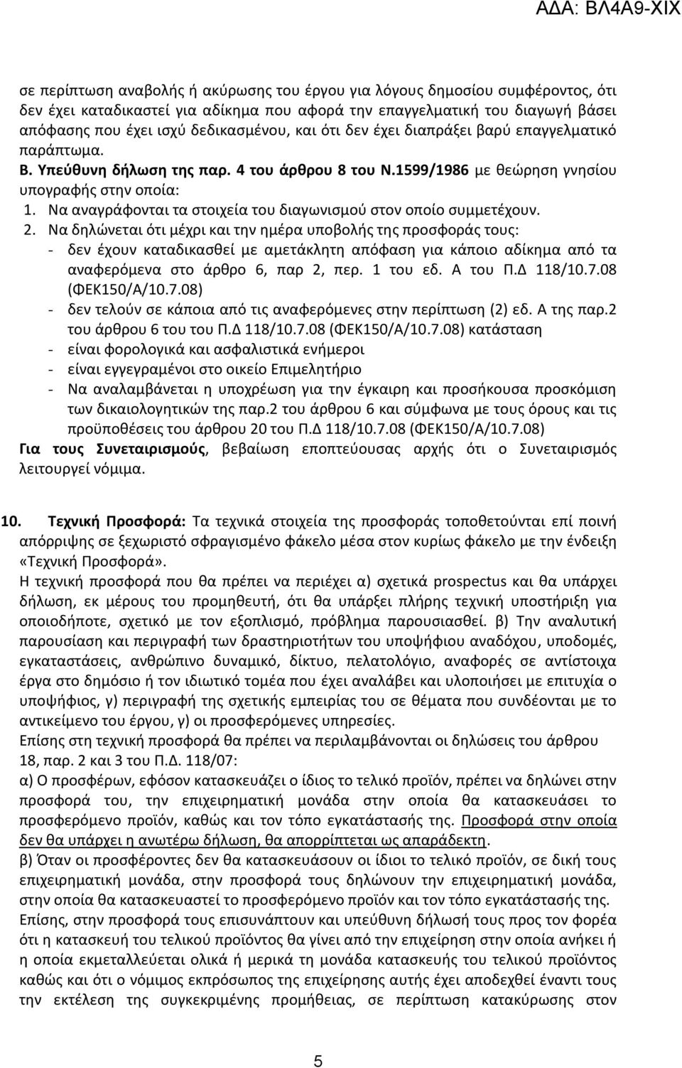 Να αναγράφονται τα στοιχεία του διαγωνισμού στον οποίο συμμετέχουν. 2.